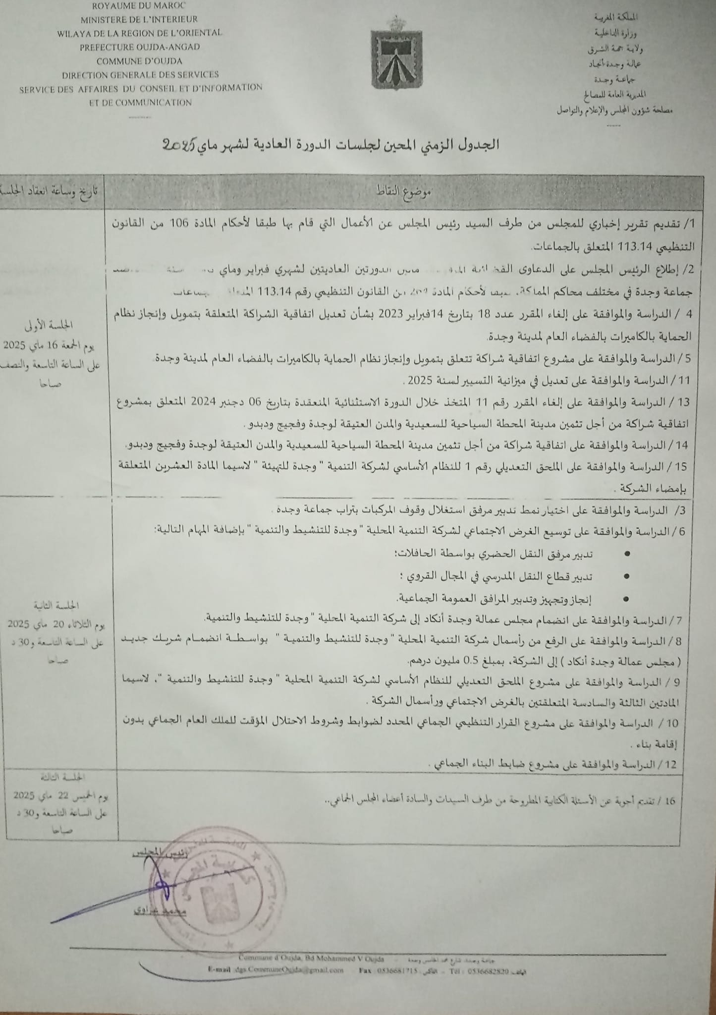 الجدول الزمني المُحيَّن لجلسات الدورة العادية لشهر ماي 2025 لجماعة وجدة تنطلق غدا الجمعة 16 ماي 2025 الجلسة الأولى للمجلس الجماعي لوجدة ابتداءً من الساعة 10 صباحًا.